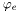 $\varphi_e$